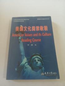 美国文化阅读教程
