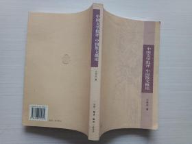 中国文学批评 中国散文概论【一版一印】