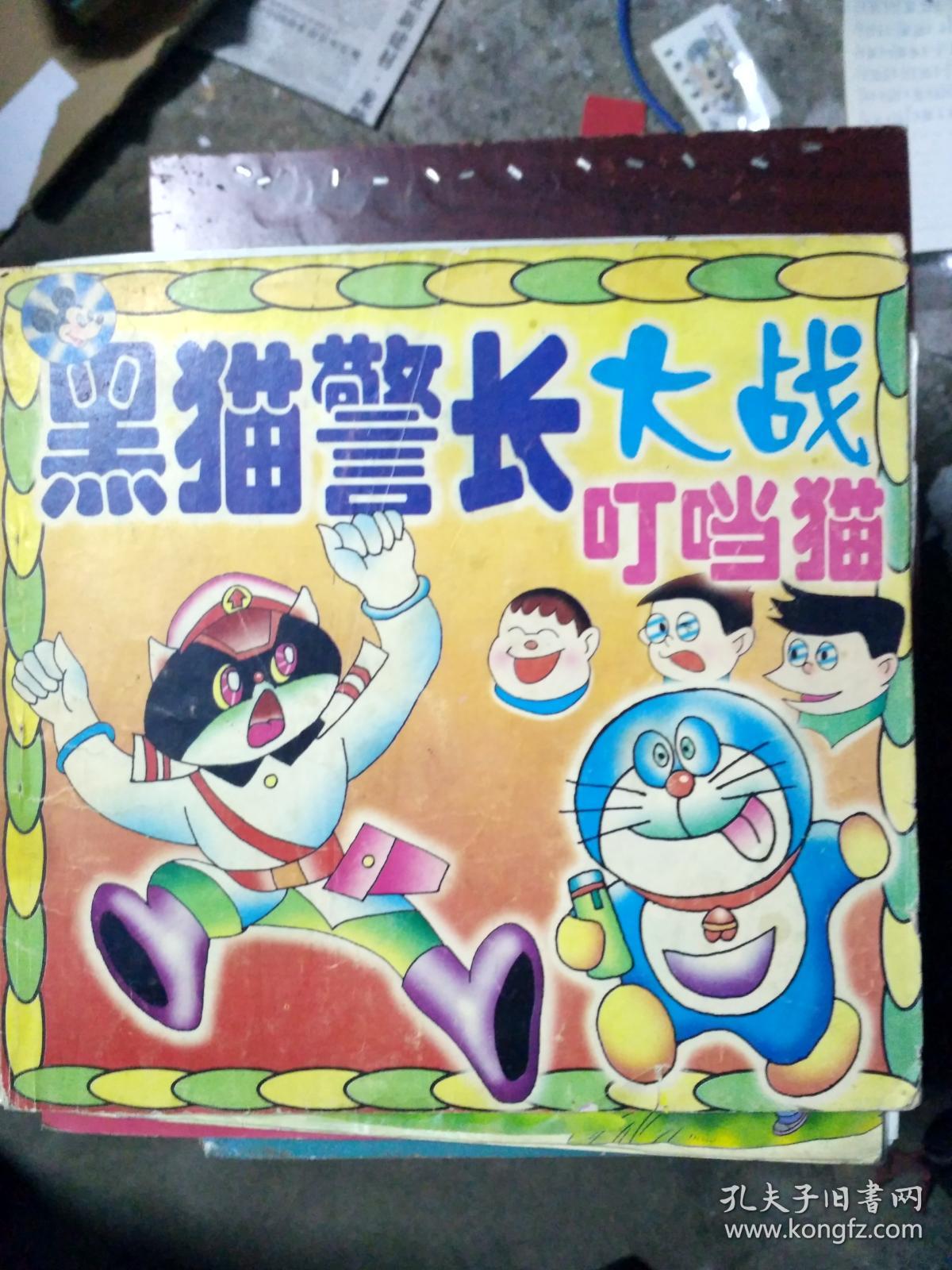 黑猫警长大战叮当猫《40569-15r》