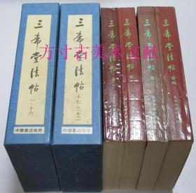 三希堂法帖 全四卷 大16开平装 1984年礼品出口版 近全新未使用