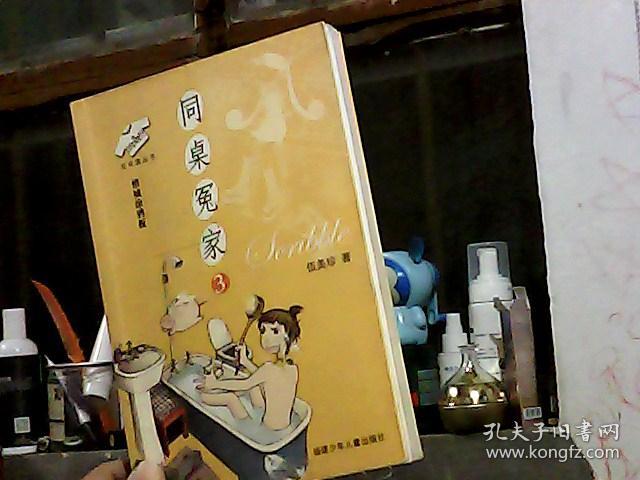 同桌冤家3:惜城涂鸦板——花衣裳丛书