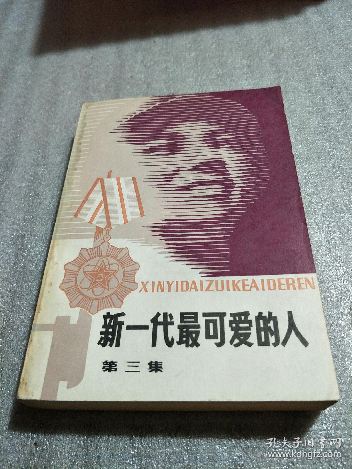 新一代最可爱的人 第三集