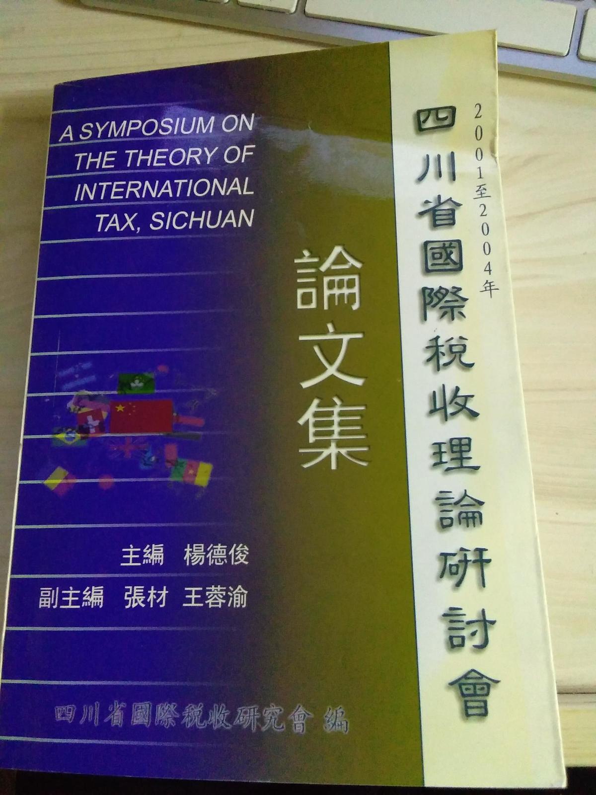 四川省国际税收理论研讨会论文集2001---2004