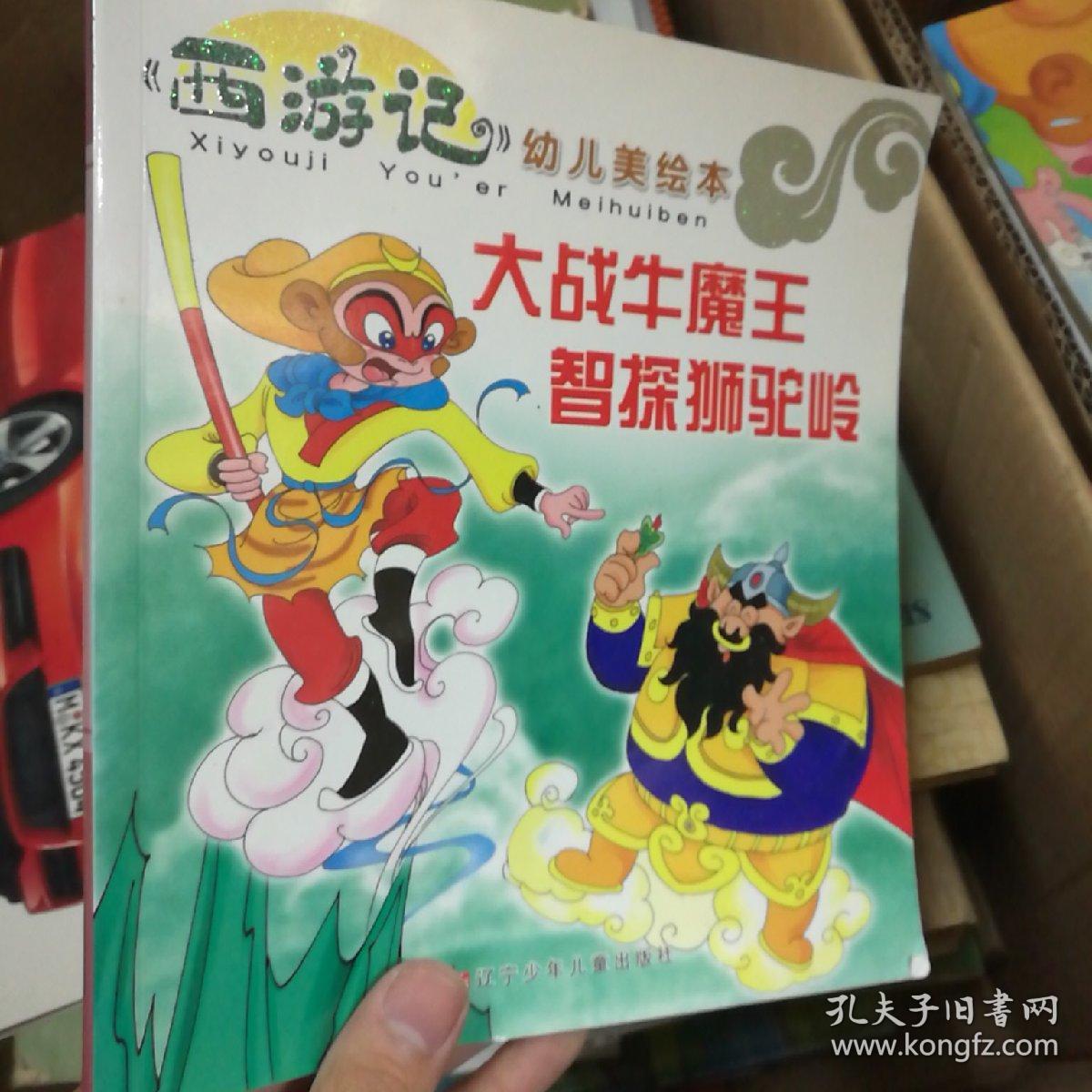 西游记幼儿美绘本真假美猴王三借芭蕉扇