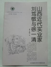 山西近代实业家刘笃敬与徐一清(山西历史文化丛书)