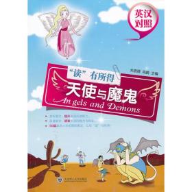 读有所得 天使与魔鬼(英汉对照)