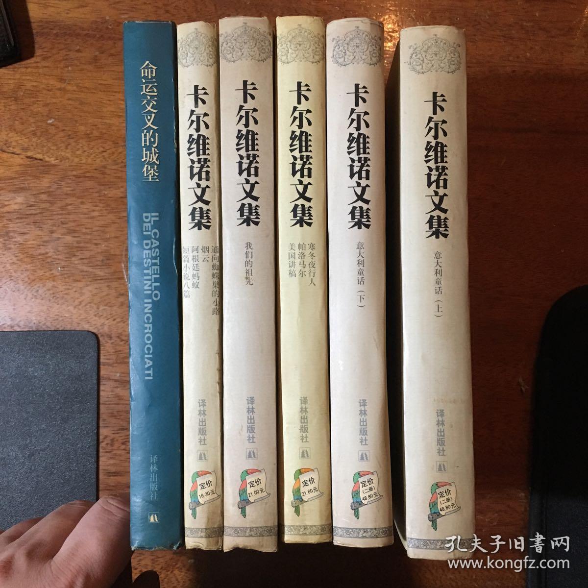 卡尔维诺文集(我们的祖先 分成两半的子爵 树上的男爵 不存在的骑士