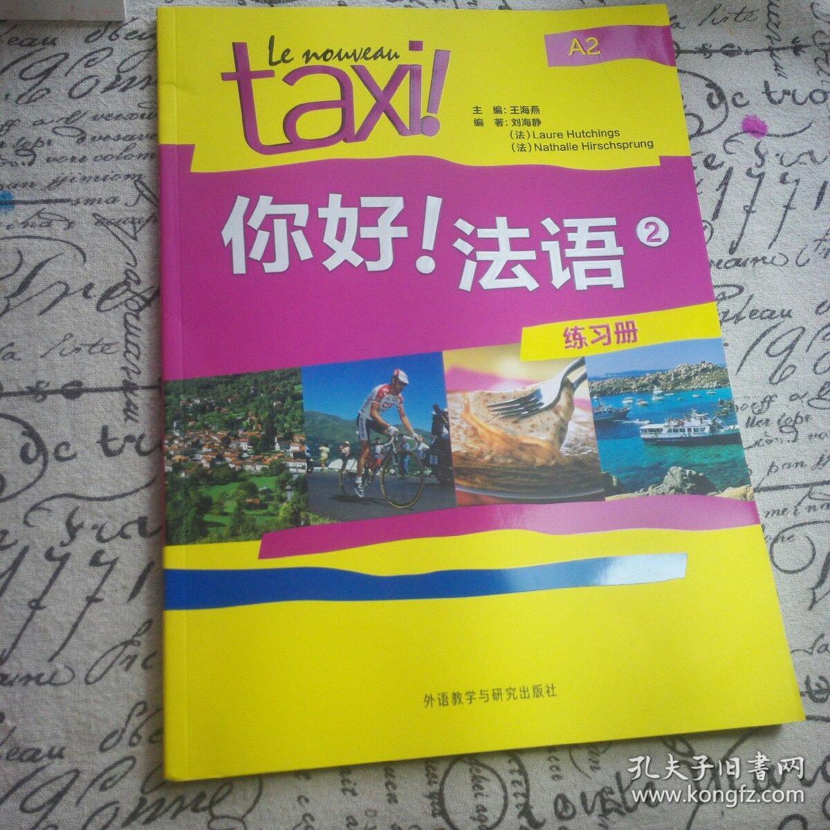 你好!法语(2)(练习册)