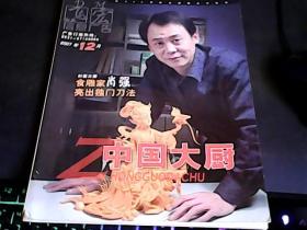 中国大厨2007.12