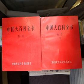 《中国大百科全书 哲学Ⅰ、Ⅱ》平装本 中国大百科全书出版社两册合售@E1---1