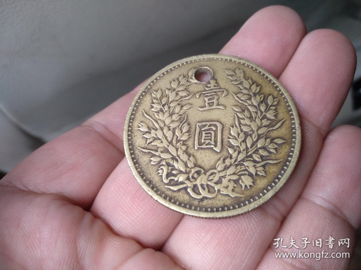 民国黄铜袁大头大洋,地方币种,钻了一个