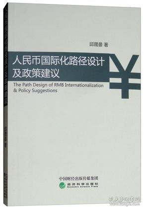 人民幣國際化路徑設計及政策建議