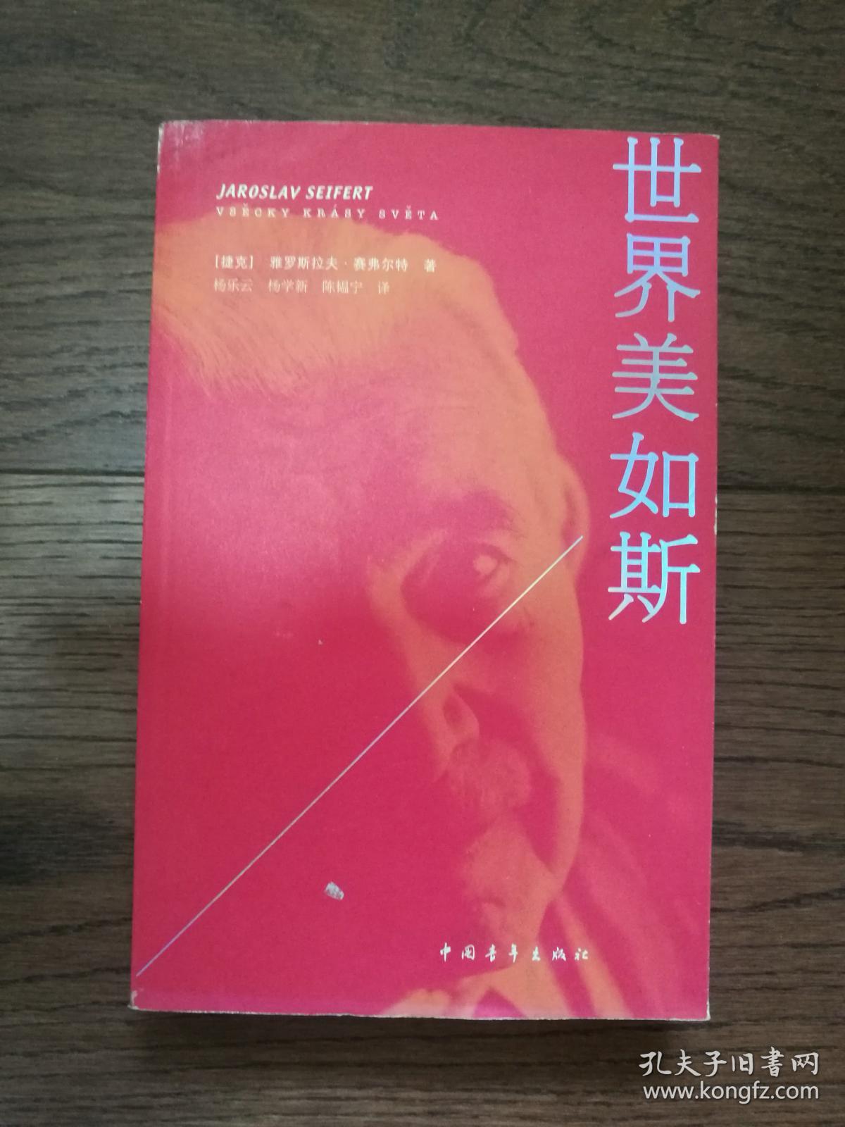 世界美如斯_[捷克]雅罗斯拉夫·赛弗尔特著,杨乐云,杨学新,阵韫宁 译