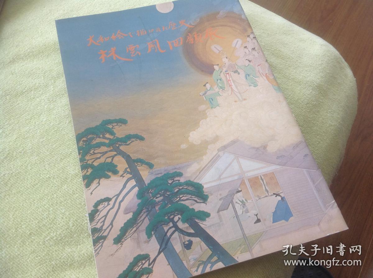买满就送日本画家 林云凤 林雄一 回顾展图录 孔夫子旧书网