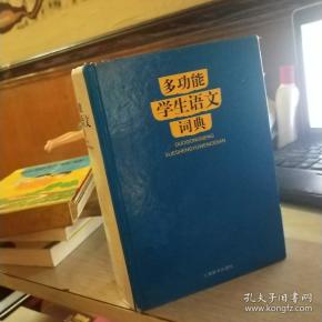 多功能 学生 语文 词典