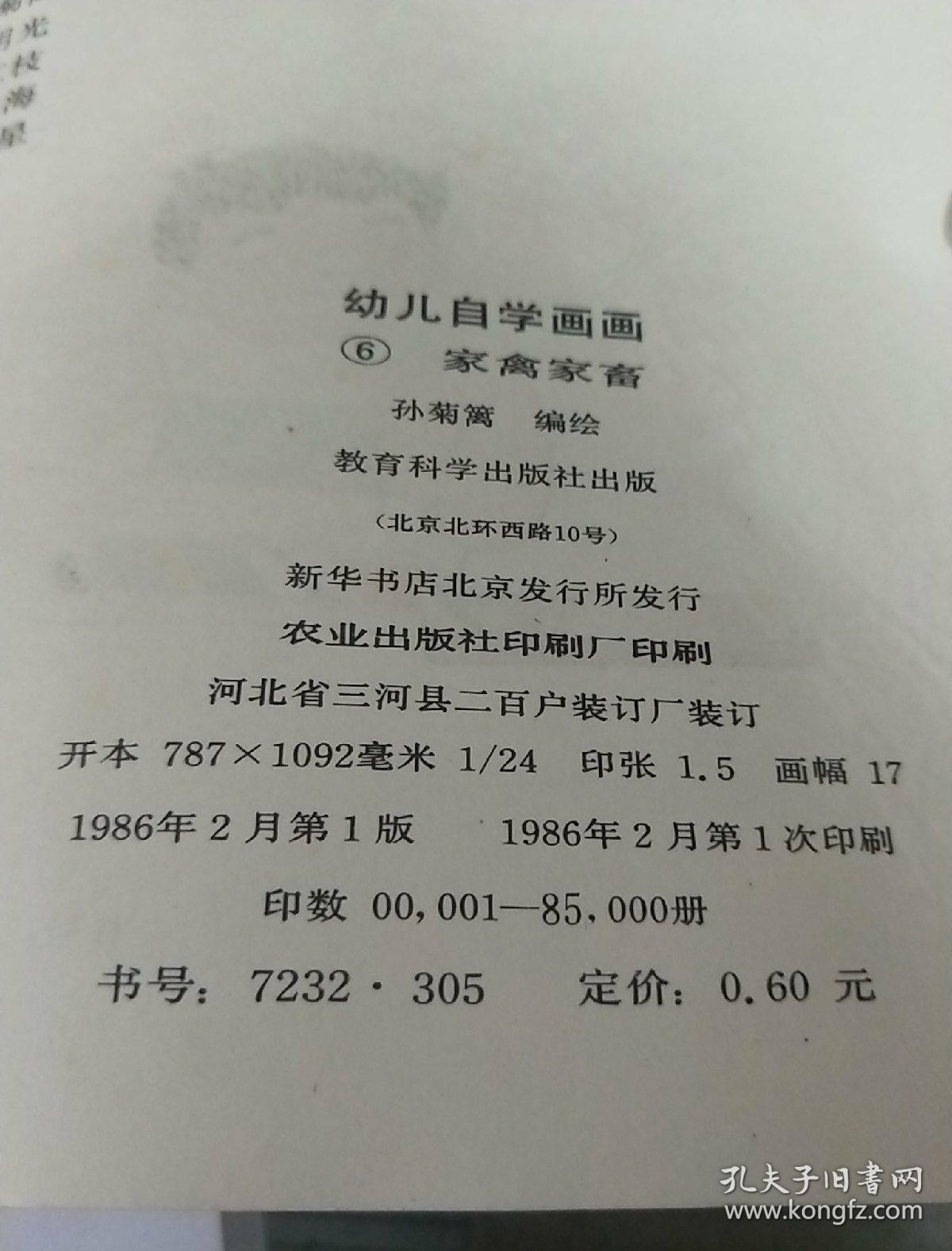 幼儿自学画画6_孙菊篱_孔夫子旧书网