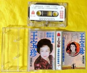 磁带              王宝珍《中国歌剧民歌精选》1996
