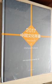 中国文化年鉴2017现货特价处理