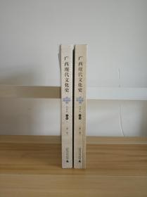 广西现代文化史（1-2卷）两本合售