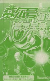 漫画 赛尔号超级精灵宝典2