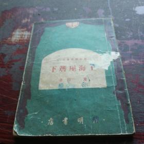 《上海屋檐下》1949年初版