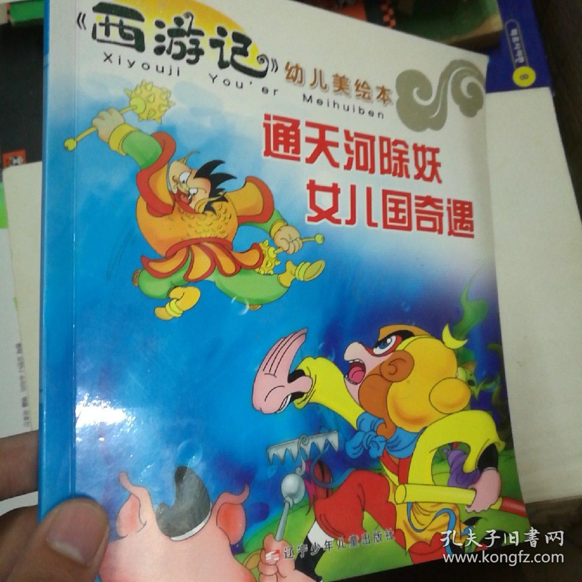 西游记幼儿美绘本真假美猴王三借芭蕉扇