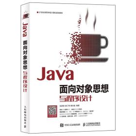 二手正版Java面向对象思想与程序设计