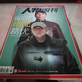 人物周刊（2009年2期）冯小刚绝配葛优