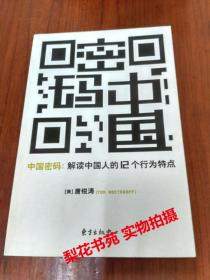 中国密码-解读中国人的12个行为特点   [美]唐锐涛 著