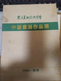 东方美术交流学会：中国画展作品选1986