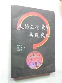 人的文化素质与现代化：中国城市居民文化素质研究报告