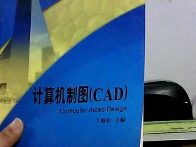 计算机制图（CAD）
