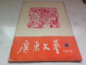 广东文艺（1974年第1期）