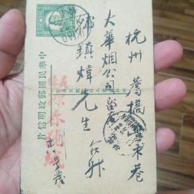 实寄中华民国邮政明信片（1936年）