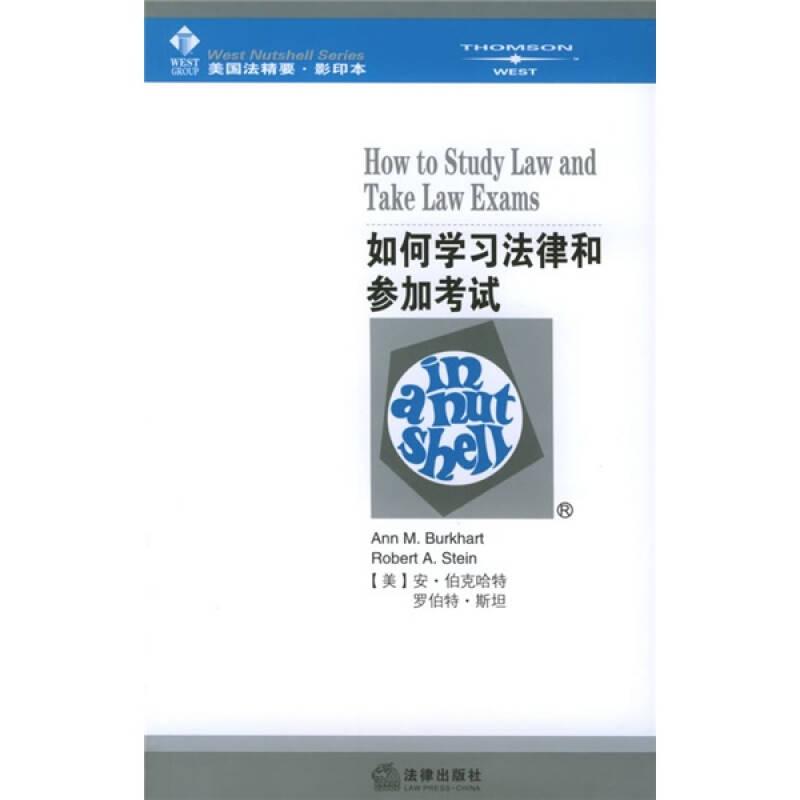 如何学习法律和参加考试