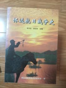 《怀远县抗日战争史》 稀少地方资料！