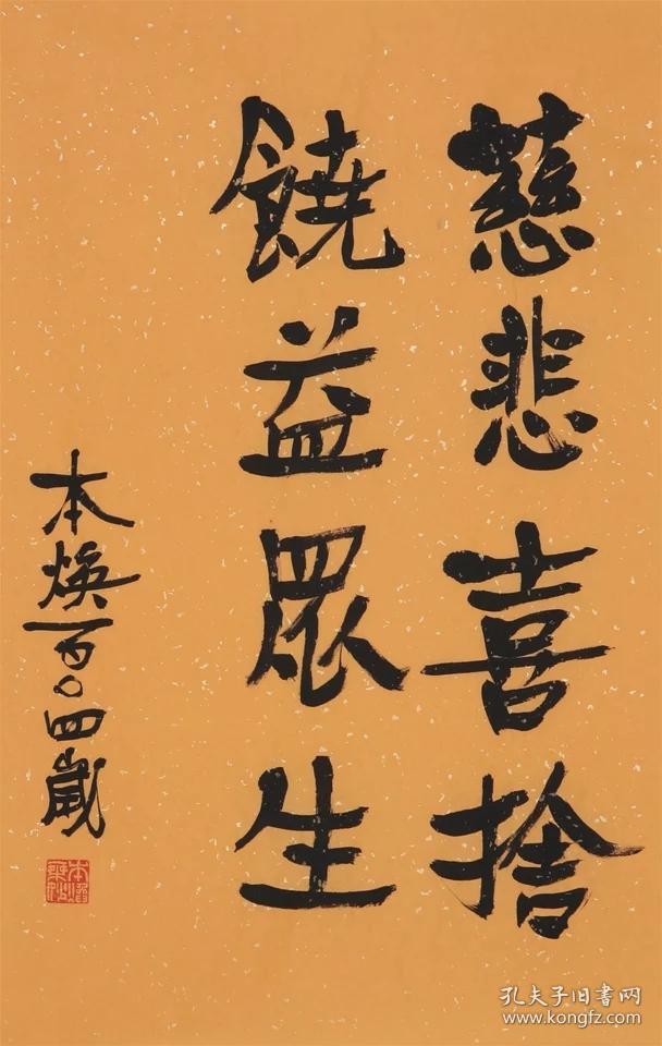 名家释本焕书法纯手写