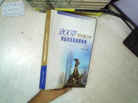 2007广州市青少年 权益状况及发展报告