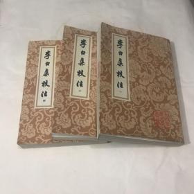 李白集校注（一  二  四）三本合售 竖版