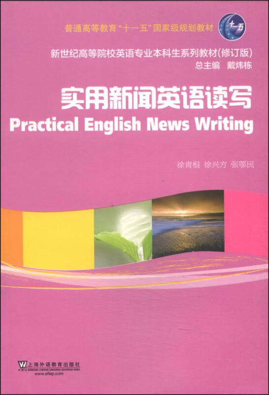 实用新闻英语读写（修订版）/新世纪高等院校英语专业本科生系列教材