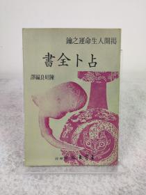 《占卜全书》陈昭良编译，王家出版社 1975出版，繁体原版