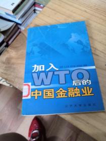 加入WTO后的中国金融业