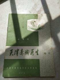 天津赤脚医生增刊 中草药 1976