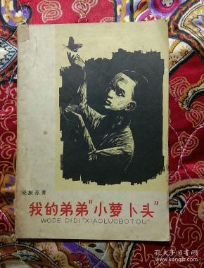 我的弟弟"小萝卜头"_宋振苏_孔夫子旧书网