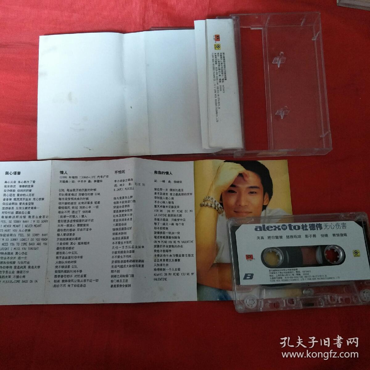 磁带-杜德伟-无心伤害