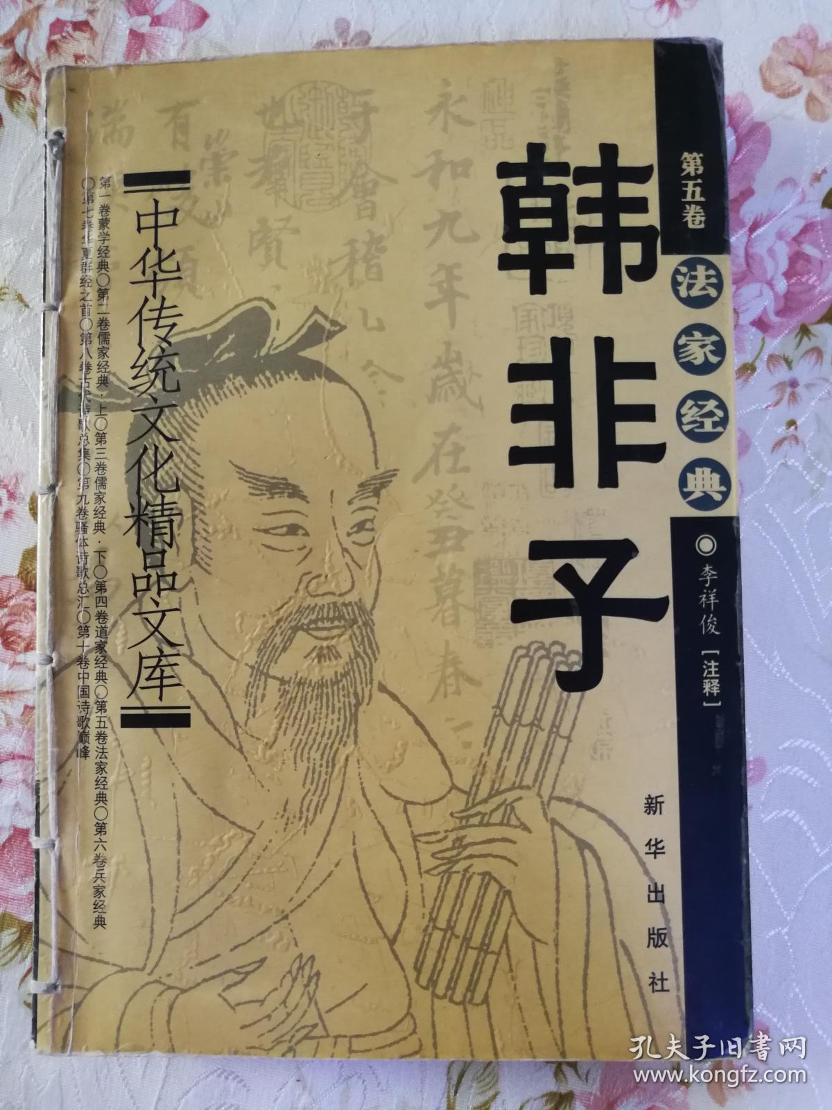 法家经典韩非子