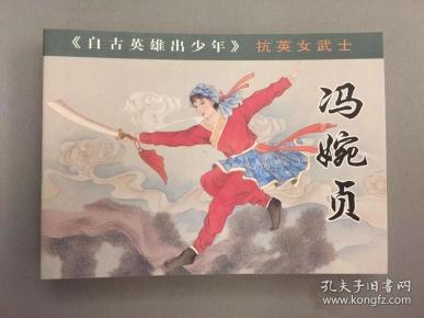 自古英雄出少年冯婉贞