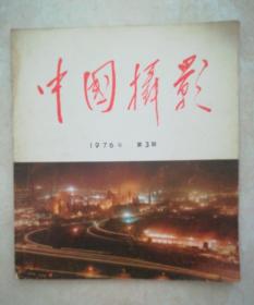 中国摄影，1976年3