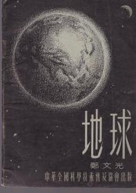 《地球》1954年一版一印【品如图】