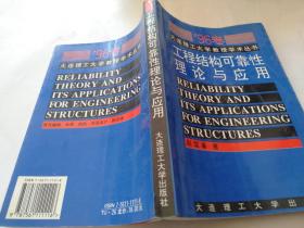 96卷大连理工大学教授学术丛书——工程结构可靠性理论与应用